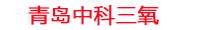 铜川工厂化水产养殖设备_铜川水产养殖池设备厂家_铜川高密度水产养殖设备_铜川水产养殖增氧机_中科三氧水产养殖臭氧机厂家